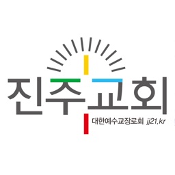 진주교회 홈페이지