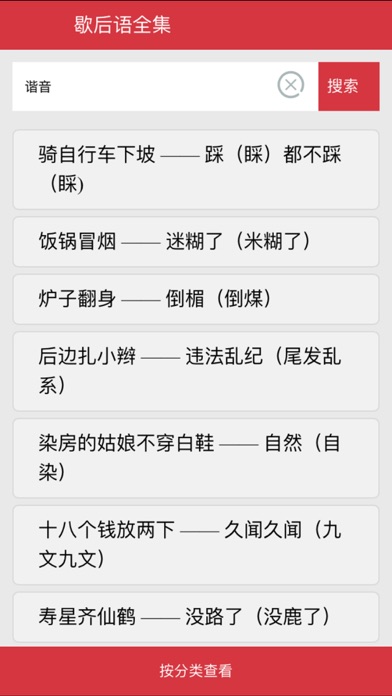 歇后语全集 screenshot 2