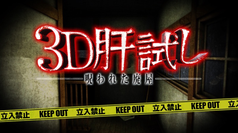 3D肝試し ～呪われた廃屋～【ホラーゲーム】 screenshot 1