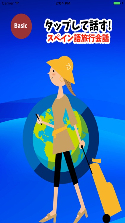 タップして話す!  スペイン語旅行会話