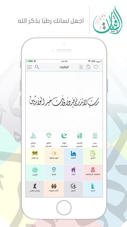 الباقيات أذكار - Azkar AlBaqiyat