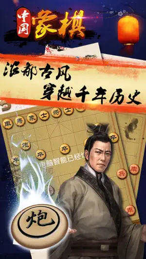 游戏 - 单机象棋大师 screenshot 2