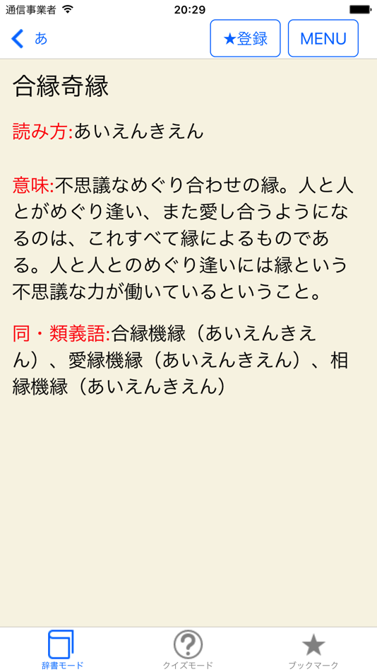 #4. ことわざ・四字熟語・難読漢字 学習小辞典【広告なし版】 (iOS) 来自: Mejiro Publications