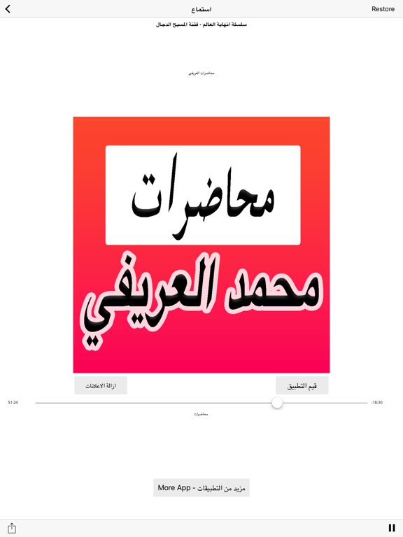 Screenshot #4 pour محاضرات محمد العريفي الصوتية For Muhammad Al-Arifi