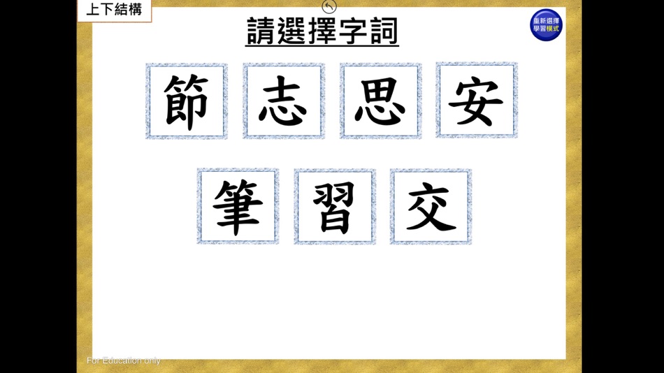 #1. 部件組合-上下結構(二) (iOS) 由: Rhenish Church Grace School