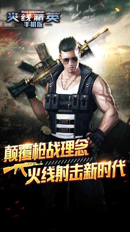 火线精英