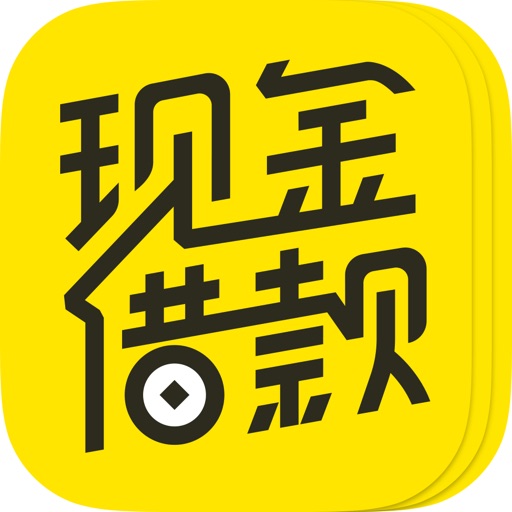 现金借款 - 信用贷款服务平台 iOS App