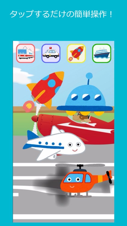タップ!乗り物