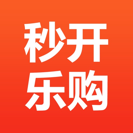 秒开乐购-一元夺宝全球夺宝购物商城