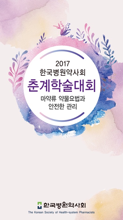 2017 한국병원약사회 춘계학술대회