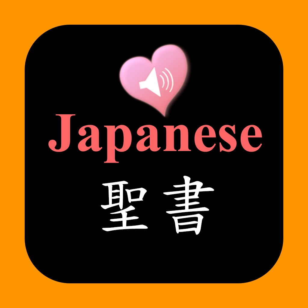 日语圣经 - 日本语和英语对照有声朗读版