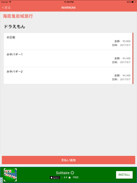 Screenshot #5 pour 旅行の立替え割り勘計算アプリ「WARIKAN」