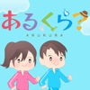 あるくら