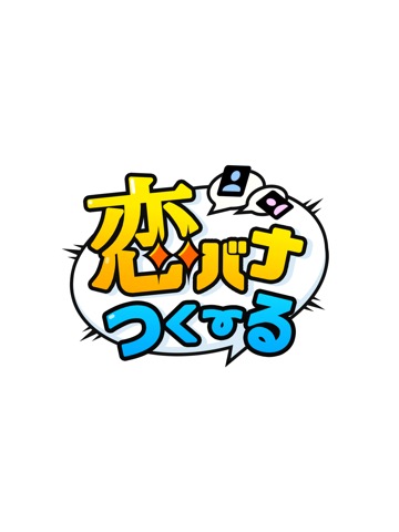 恋バナつくーる - チャットみたいに作れる読めるケータイ小説のおすすめ画像4