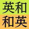 研究社新英和（第７版）和英（第５版）中辞典 音声付き - ロゴヴィスタ株式会社