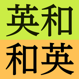 研究社新英和（第７版）和英（第５版）中辞典 音声付き