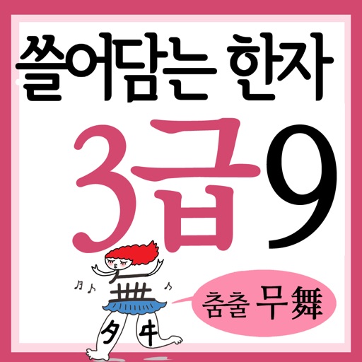 쓸어담는한자3급 9권