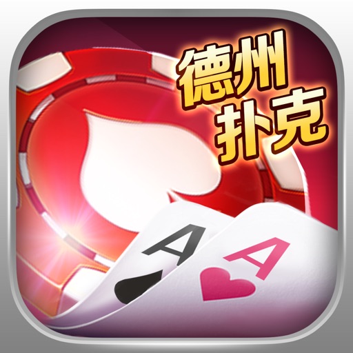 欢乐•德州扑克•炸金花 游戏