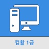 컴퓨터활용능력1급 - iPhoneアプリ