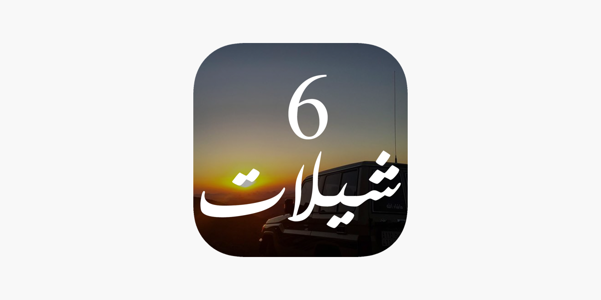 شيلات مع كلمات 6 - بدون نت قصائد طرب وناسة حماسية on the App Store