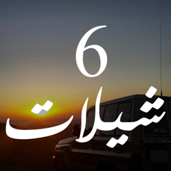 شيلات مع كلمات 6 بدون نت قصائد طرب وناسة حماسية On The App Store