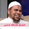 الشيخ عبدالله كامل - القران الكريم كامل