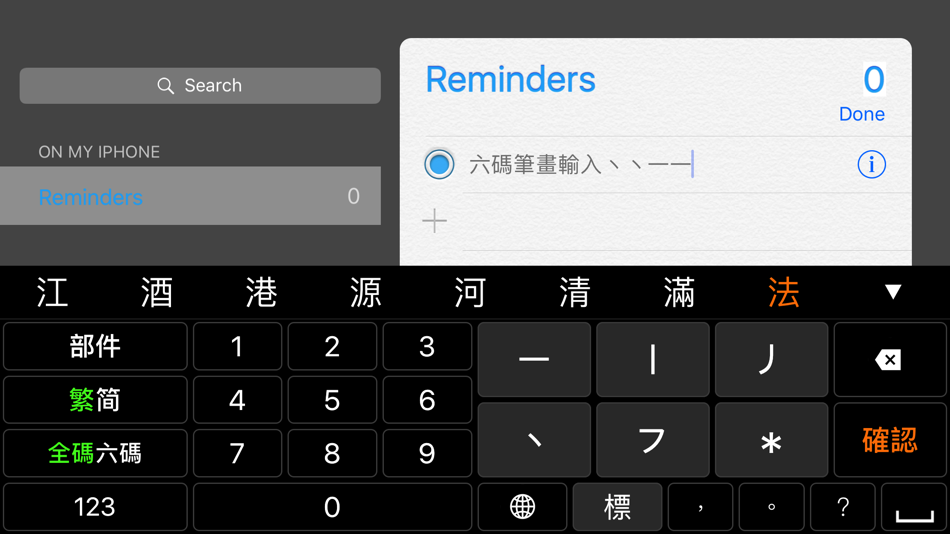#4. 六碼筆畫 (iOS) By: CCApp