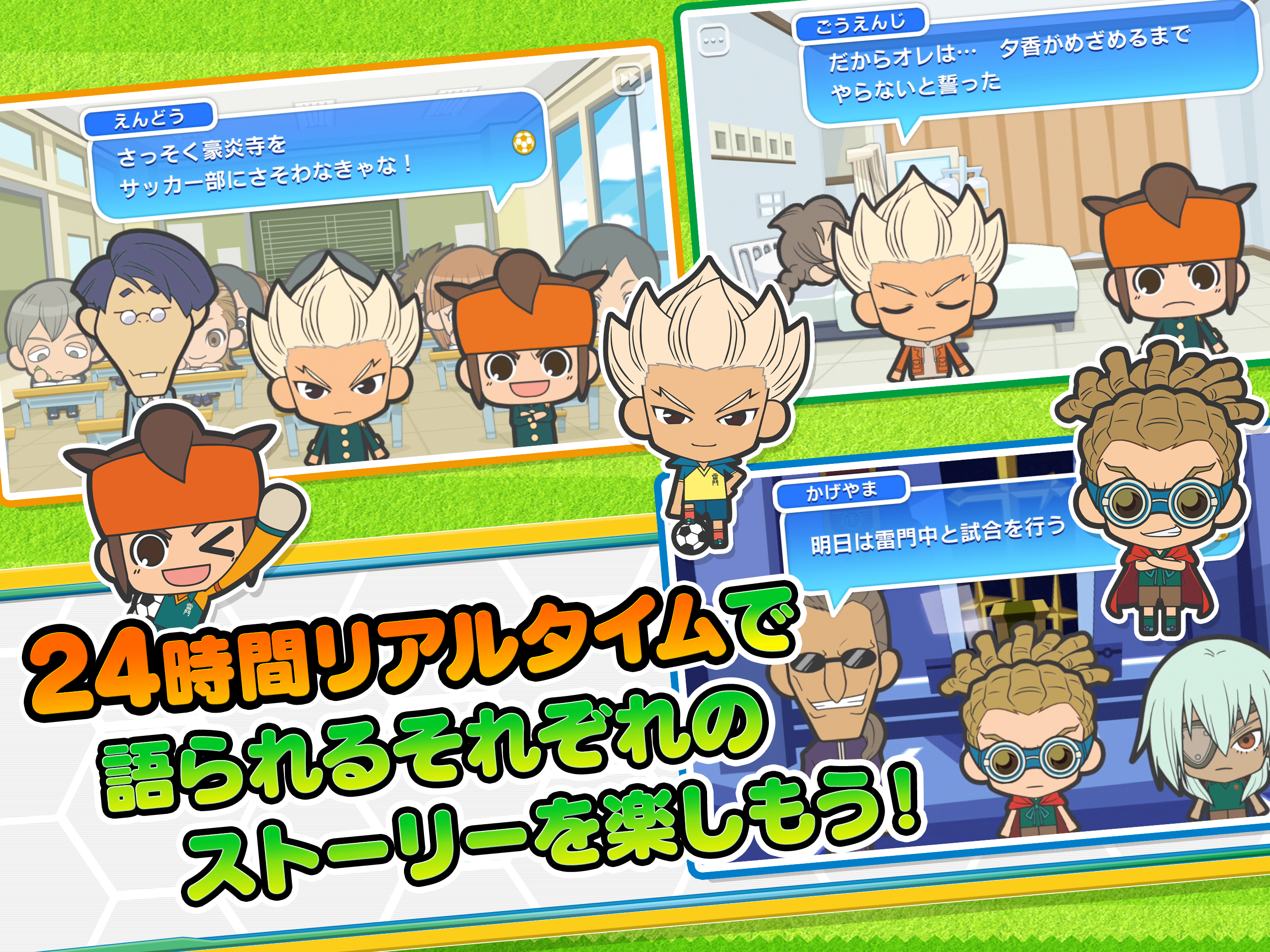 イナズマイレブン エブリデイ!!＋（プラス）