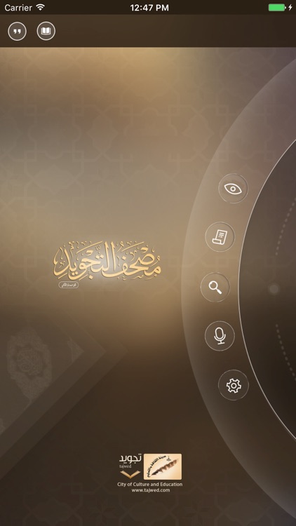 مصحف التجويد التفاعلي