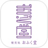 健美処　おふく堂