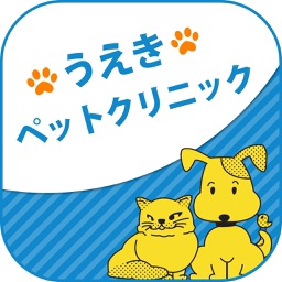 うえきペットクリニック〜Ueki Pet Clinic