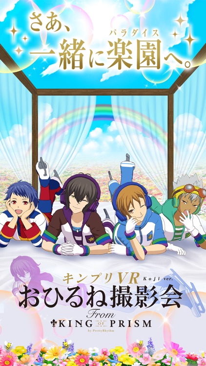 キンプリVR おひるね撮影会-コウジ編- screenshot-0
