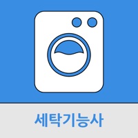 세탁기능사 PC 용