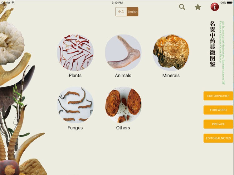 名贵中药显微图鉴