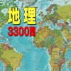 地理の王様-高校地理・中学地理を勉強する問題集アプリ