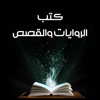 كتب و روايات عالمية