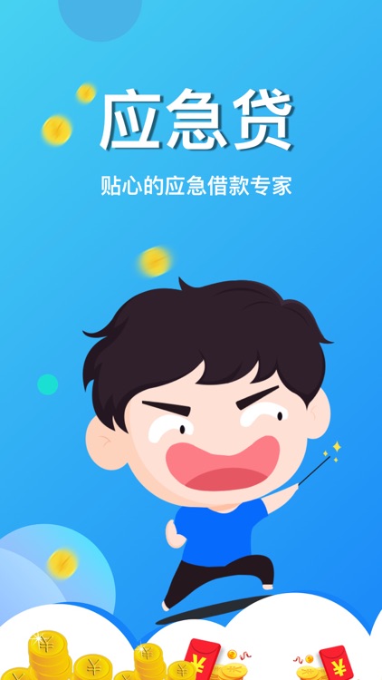 应急贷-小额急速信用分期贷款借钱软件