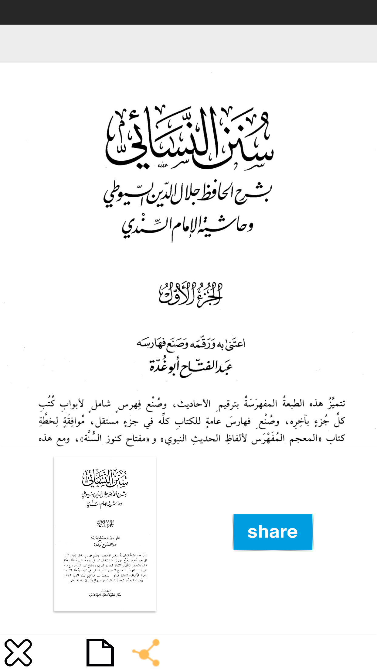 شرح السنن الأربعة