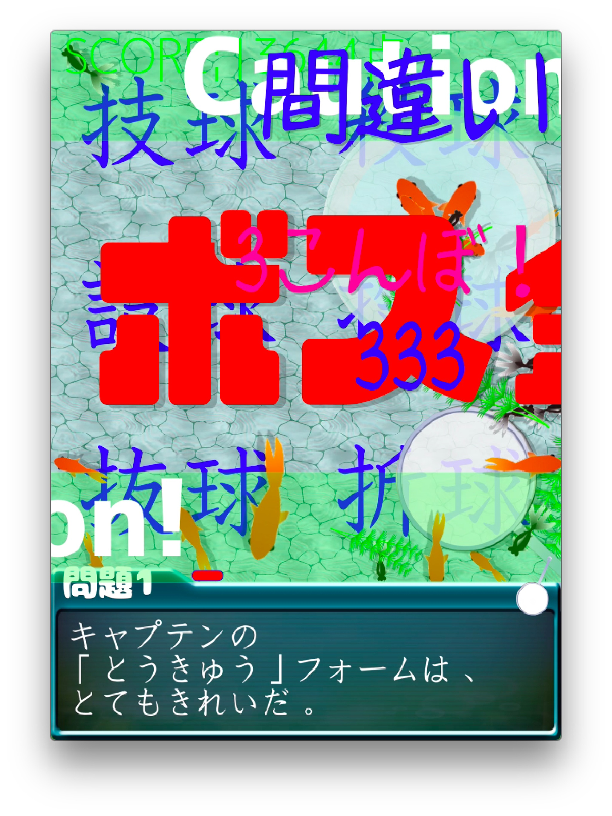 漢字金魚すくい