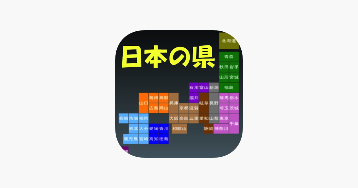 Japan Province 日本の県 On The App Store