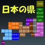 Japan Province (日本の県) App Cancel