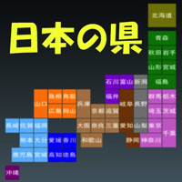 Japan Province 日本の県