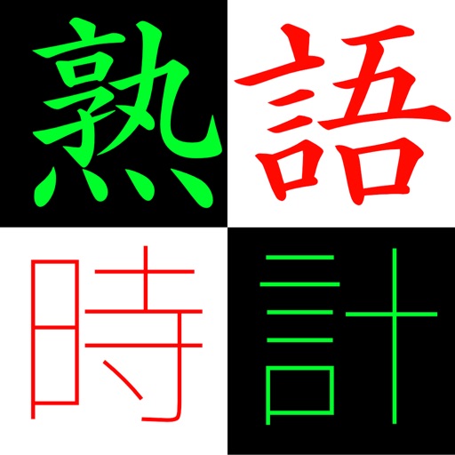 四字熟語時計(広告なし) icon