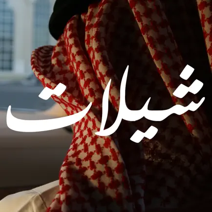 شيلات مع كلمات 1 بدون نت يعمل بالخلفية طرب و وناسة Cheats