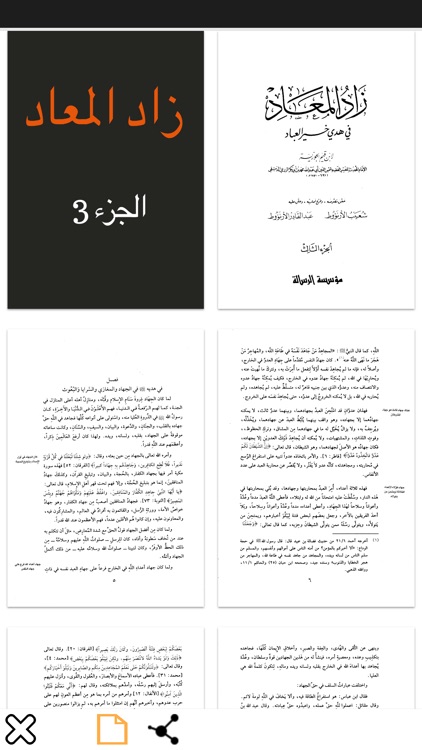 كتاب زاد المعاد screenshot-3