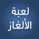 لغز وكلمة app icon - Games app for iPhone