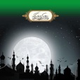 فاذكروني اذكركم - fazkroni