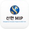 신한은행 MIP 회원들을 위한 모바일 수첩입니다