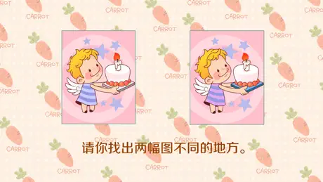 益智潜能开发-趣味找不同