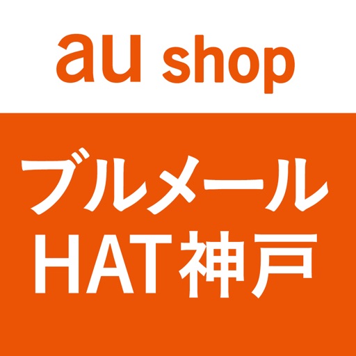 auショップ ブルメールHAT神戸 icon